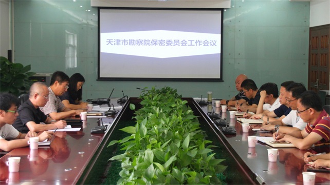 04-天津市勘察院扎实开展保密周会议现场.jpg